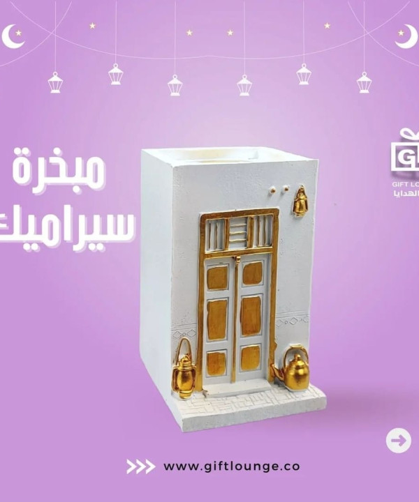 مبخرة سيراميك