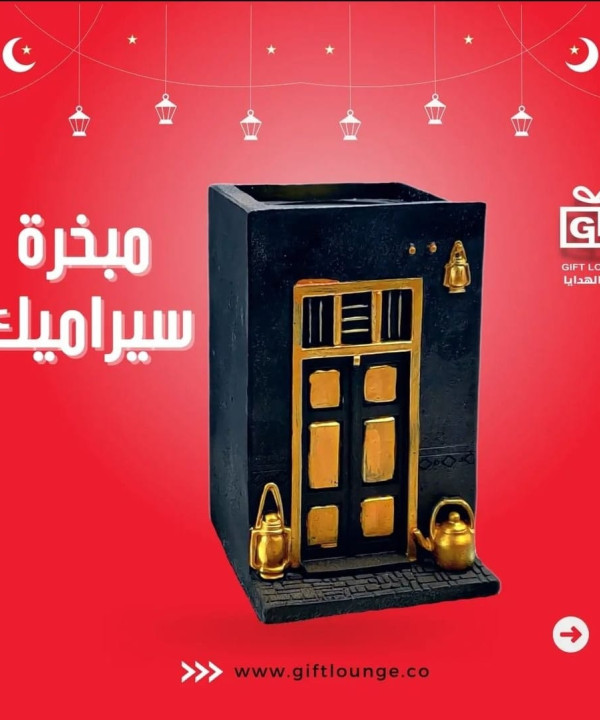 مبخرة سيراميك