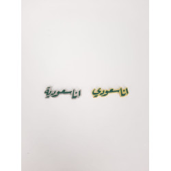 أنا سعودي بروش