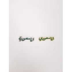 أنا سعودي بروش