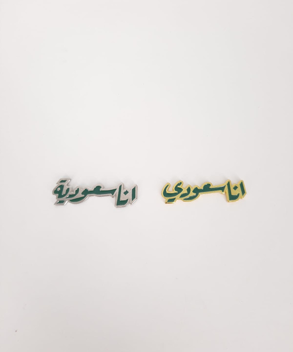 أنا سعودي بروش