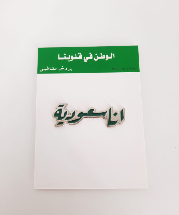 أنا سعودي بروش