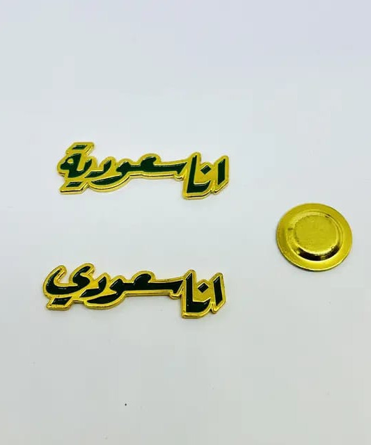 أنا سعودي بروش