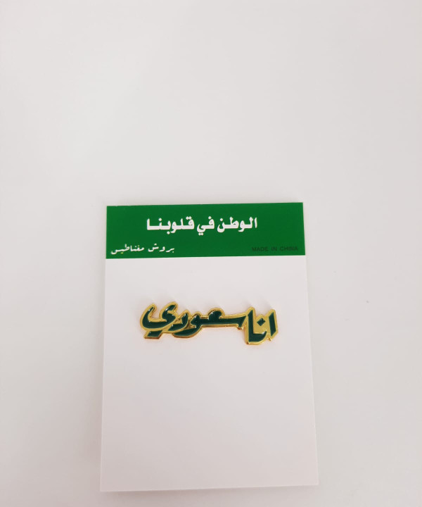 أنا سعودي بروش