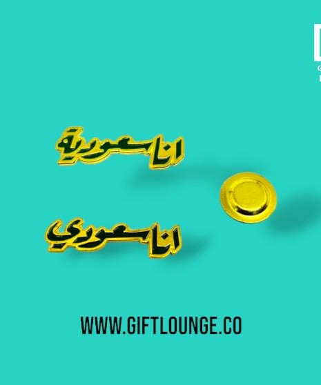 أنا سعودي بروش